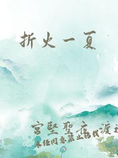 折火一夏