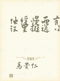 他缓慢而有力的往里挺送 小说