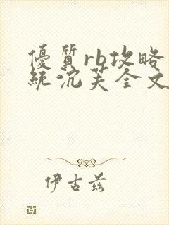 优质rb攻略系统沉芙全文免费阅读