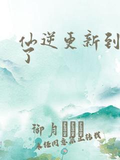 仙逆更新到75了