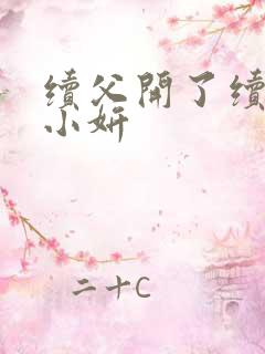 续父开了续女包小妍