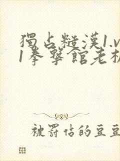 独占糙汉1.v1拳击馆老板