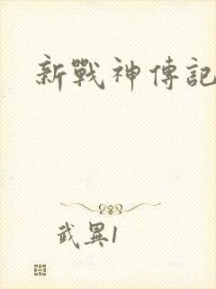 新战神传记