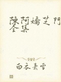 陈阿娇芝门照艳全集