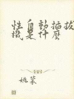 性自动插拔试验机是什么