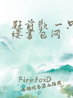 殿前欢 一只繁缕书包网