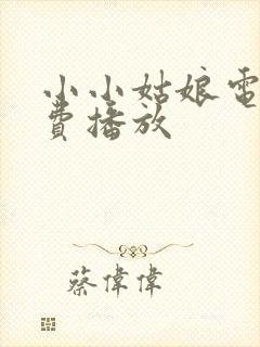 小小姑娘电影免费播放