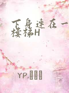 下身连在一起上楼梯H