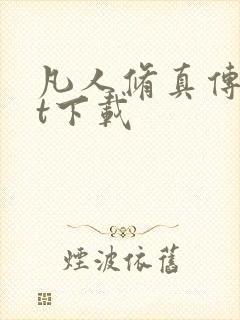 凡人修真传txt下载