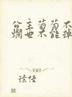 公主葡萄不能夹烂也不能掉出来