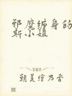 邪魔缠身的约纳斯小姐