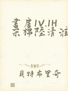 书房1V.1H宋棉陆清淮