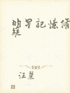 明星记忆修改系统