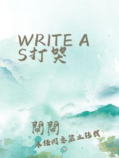WRITE AS打哭