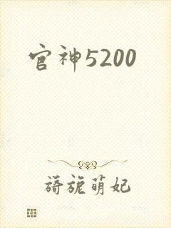 官神5200