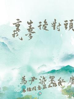 重生后对头成了我爹