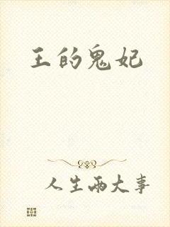 王的鬼妃
