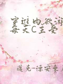 穿进肉欲游戏里每天C主受