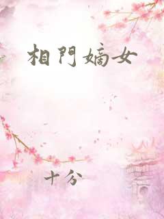相门嫡女
