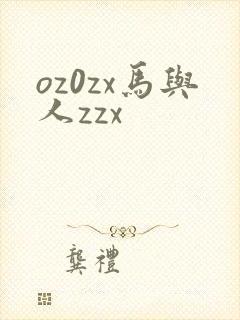 oz0zx马与人zzx