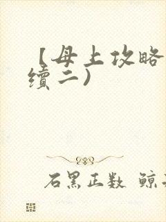 【母上攻略】(续二)