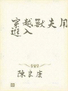 穿越兽夫用兽形进入