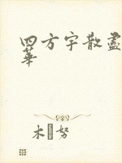 四方宇散尽的月华