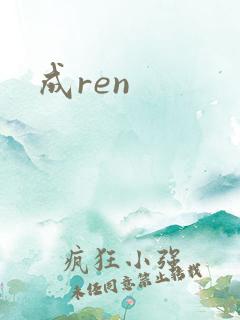 成ren