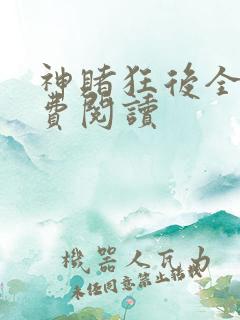 神赌狂后全文免费阅读