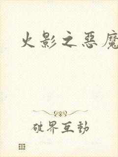 火影之恶魔之子