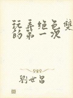 玩弄绝色双胞胎的第一次