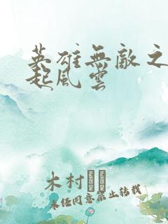 英雄无敌之长戟起风云