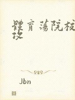 体育荡院校大猛攻