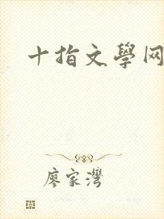 十指文学网