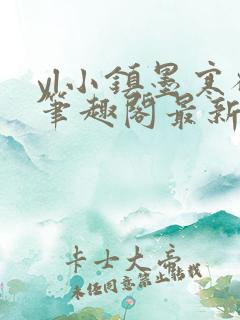 yl小镇墨寒砚笔趣阁最新章节更新