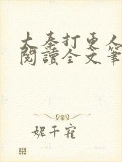 大奉打更人免费阅读全文笔趣阁