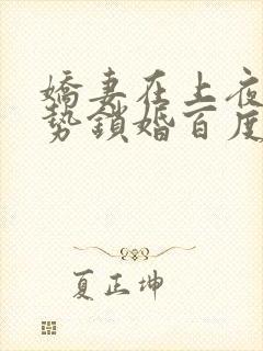 娇妻在上夜少强势锁婚百度阅读