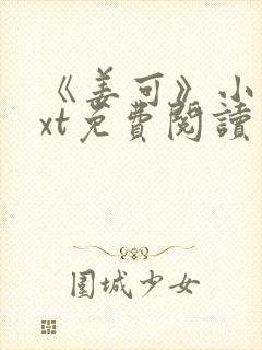 《姜可》小说txt免费阅读