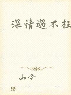 深情过不枉此生