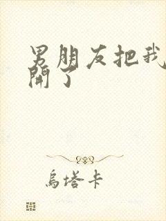 男朋友把我腿打开了