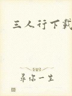 三人行下载