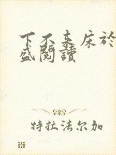 下不来床于糖钱盛阅读