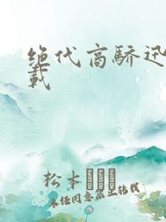 绝代商骄迅雷下载