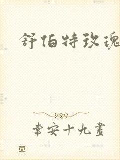 舒伯特玫瑰小说