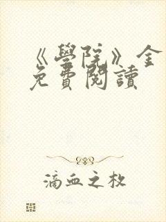 《学院》金银花免费阅读