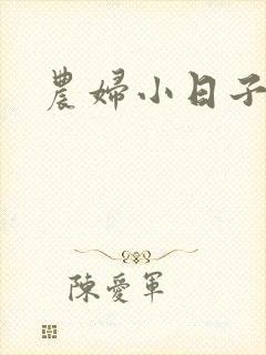 农妇小日子