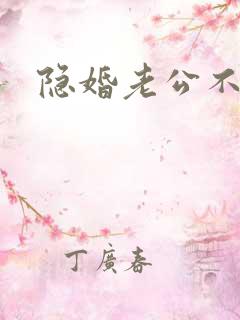 隐婚老公不节制