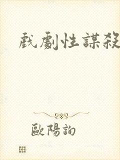 戏剧性谋杀番外