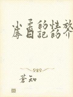 小柔的性放荡羞辱日记的介绍