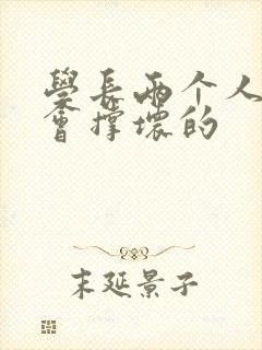 学长两个人一起会撑坏的